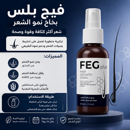 FEG Plus Hair Growth Spray 50ml | Natural Hair Care Spray for Stronger, Healthier Looking Hair| فیگ پلس ہیئر گروتھ اسپرے 50ml | گھنے، مضبوط اور صحت مند نظر آنے والے بالوں کے لیے قدرتی ہیئر کیئر اسپرے