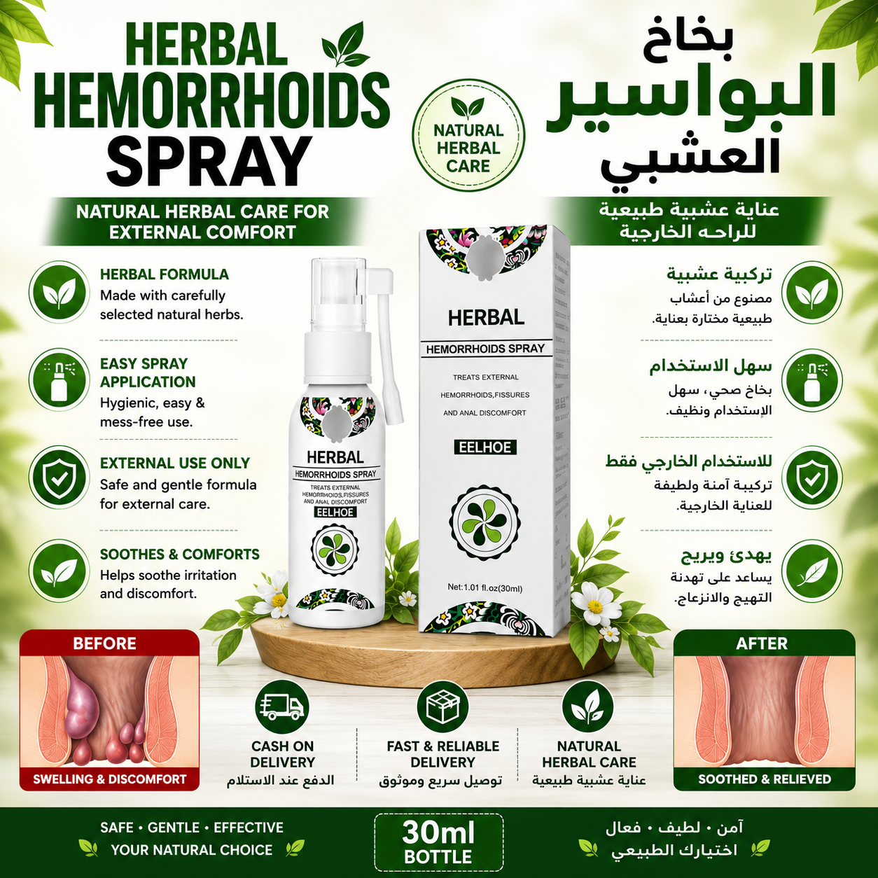 Herbal Hemorrhoids Spray 30ml | بخاخ البواسير العشبي | للاستخدام الخارجي | External Use