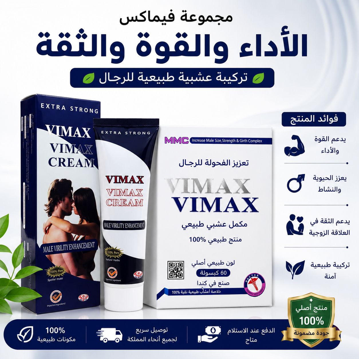كومبو فيماكس – مكمل عشبي مع كريم | 60 كبسولة | تركيبة مميزة للعناية بالرجل | VIMAX Herbal Supplement & Cream Combo | 60 Capsules | Premium Men's Wellness Formula