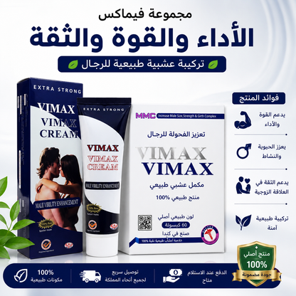 كومبو فيماكس – مكمل عشبي مع كريم | 60 كبسولة | تركيبة مميزة للعناية بالرجل | VIMAX Herbal Supplement & Cream Combo | 60 Capsules | Premium Men's Wellness Formula